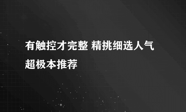 有触控才完整 精挑细选人气超极本推荐