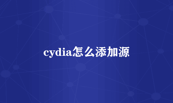 cydia怎么添加源