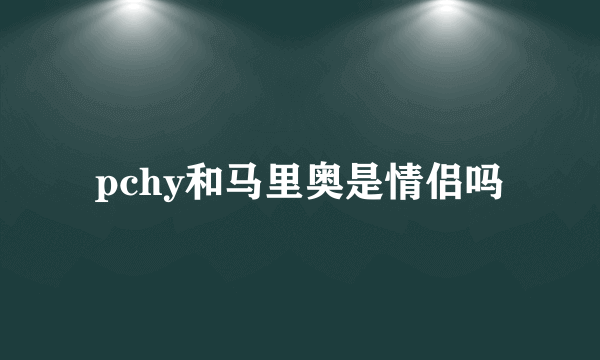 pchy和马里奥是情侣吗