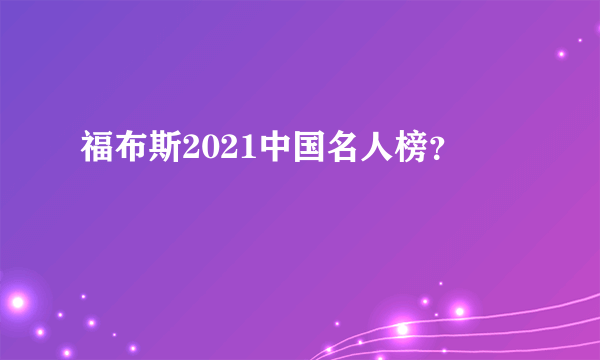 福布斯2021中国名人榜？