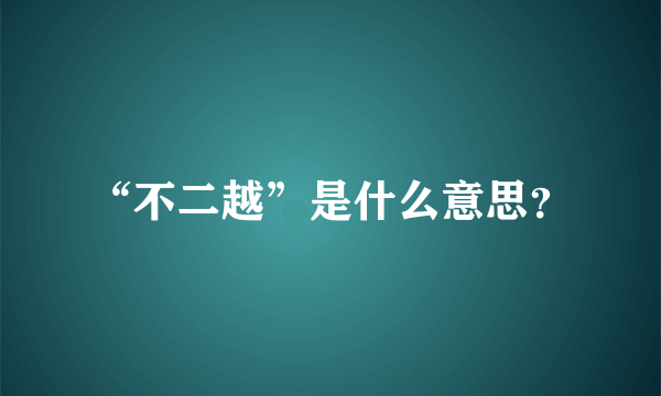 “不二越”是什么意思？