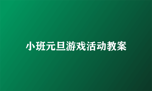 小班元旦游戏活动教案