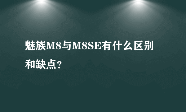 魅族M8与M8SE有什么区别和缺点？