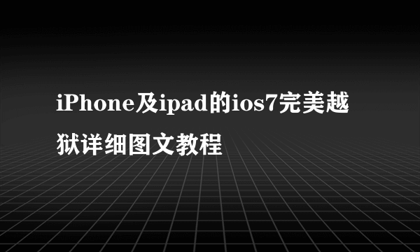 iPhone及ipad的ios7完美越狱详细图文教程