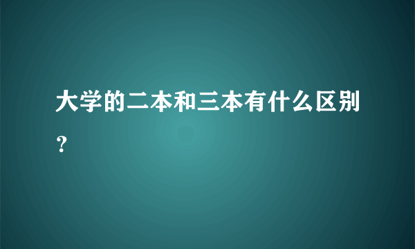 大学的二本和三本有什么区别？