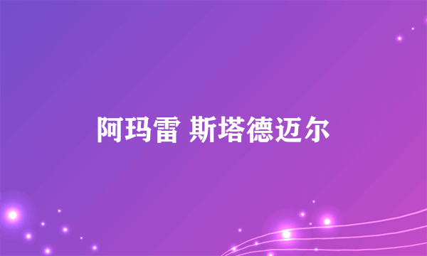 阿玛雷 斯塔德迈尔