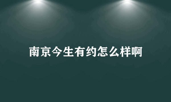 南京今生有约怎么样啊