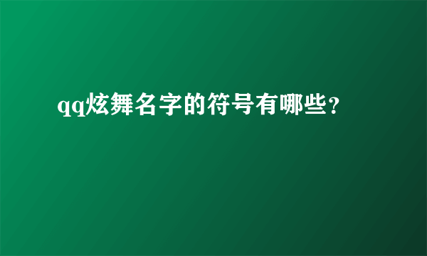 qq炫舞名字的符号有哪些？