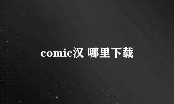 comic汉 哪里下载