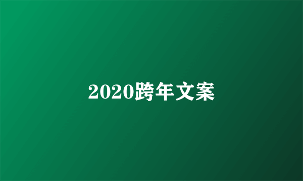 2020跨年文案