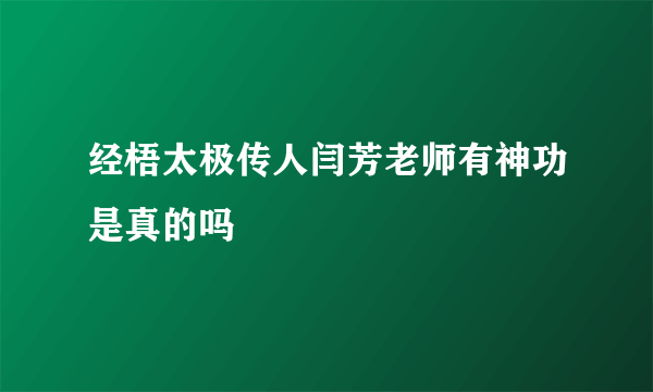 经梧太极传人闫芳老师有神功是真的吗