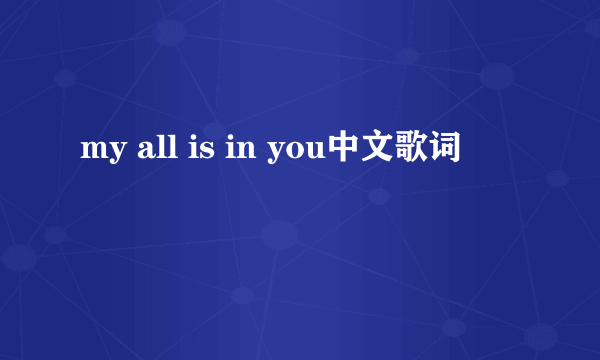 my all is in you中文歌词