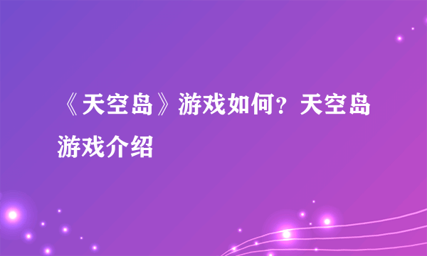 《天空岛》游戏如何？天空岛游戏介绍