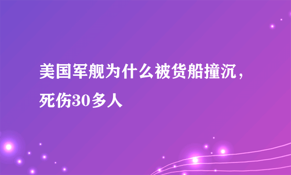 美国军舰为什么被货船撞沉，死伤30多人