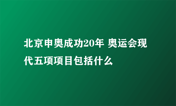 北京申奥成功20年 奥运会现代五项项目包括什么