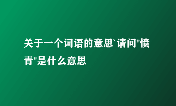 关于一个词语的意思`请问