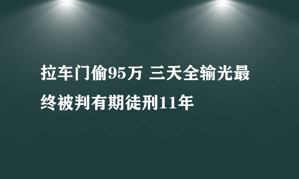 拉车门偷95万 三天全输光最终被判有期徒刑11年