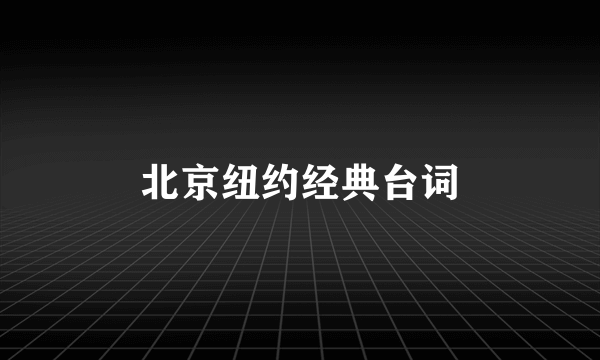 北京纽约经典台词