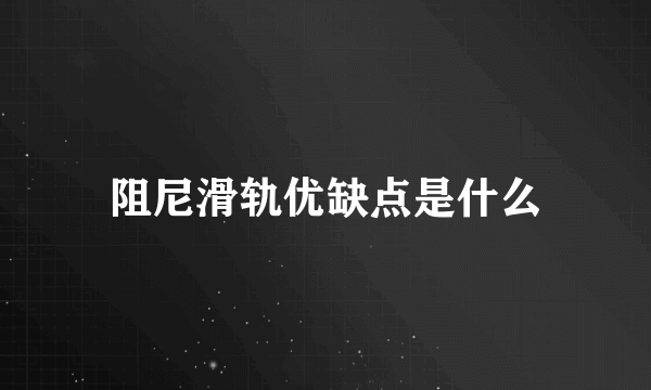 阻尼滑轨优缺点是什么