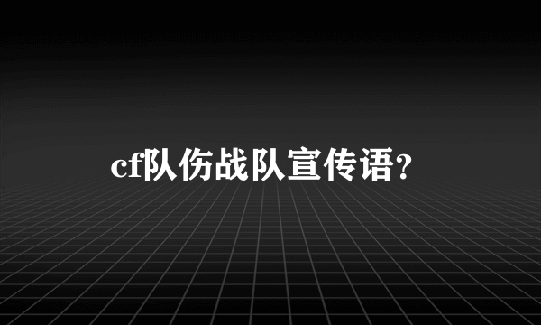 cf队伤战队宣传语？