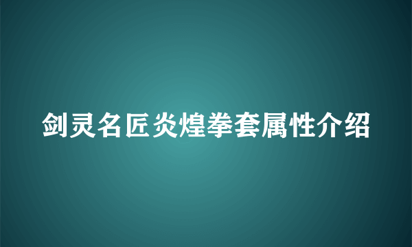 剑灵名匠炎煌拳套属性介绍