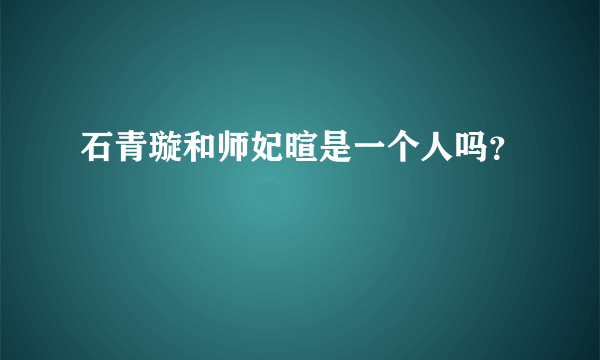 石青璇和师妃暄是一个人吗？