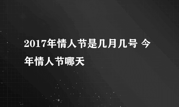 2017年情人节是几月几号 今年情人节哪天