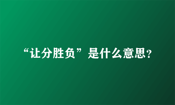 “让分胜负”是什么意思？