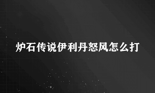 炉石传说伊利丹怒风怎么打