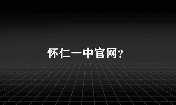 怀仁一中官网？