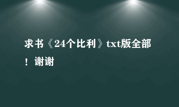 求书《24个比利》txt版全部！谢谢