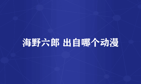 海野六郎 出自哪个动漫