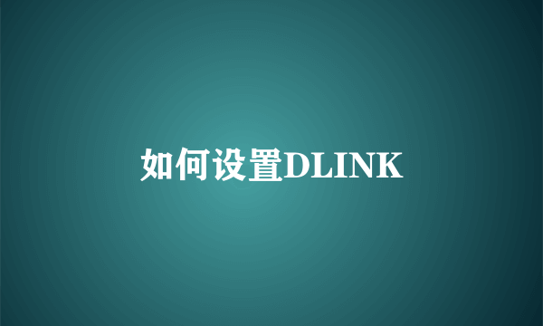 如何设置DLINK