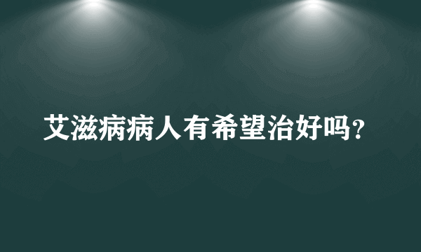 艾滋病病人有希望治好吗？