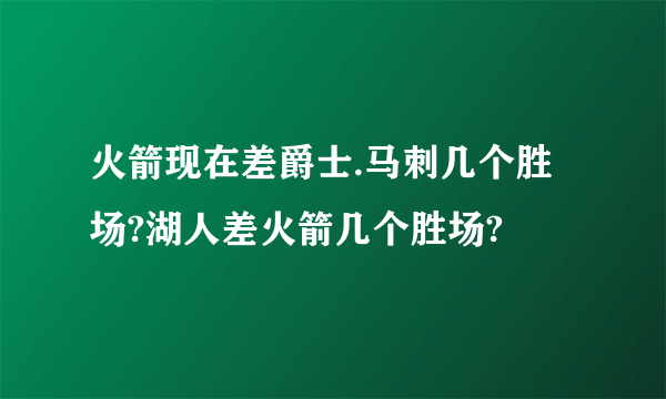 火箭现在差爵士.马刺几个胜场?湖人差火箭几个胜场?