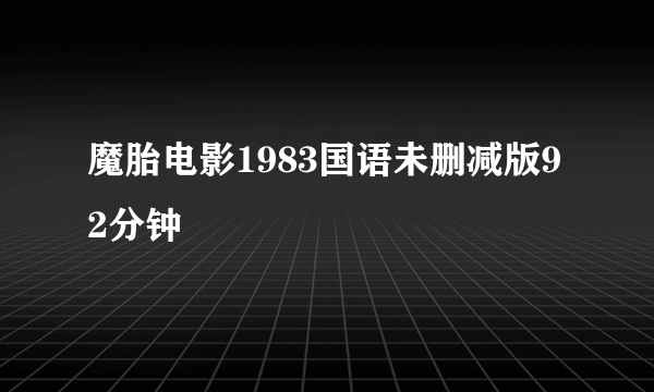 魔胎电影1983国语未删减版92分钟