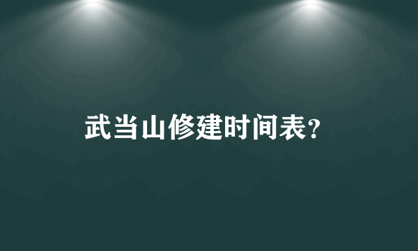 武当山修建时间表？