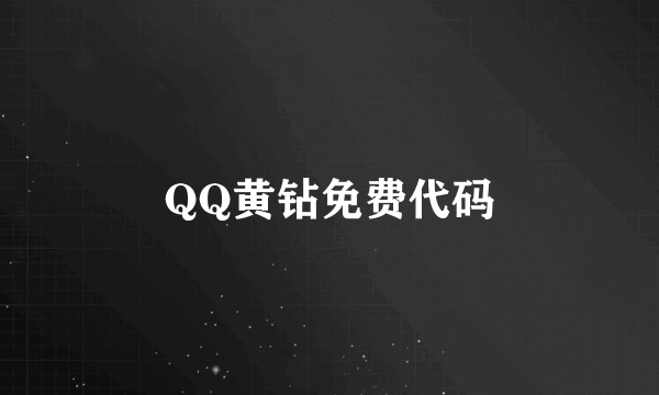 QQ黄钻免费代码