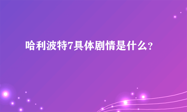 哈利波特7具体剧情是什么？