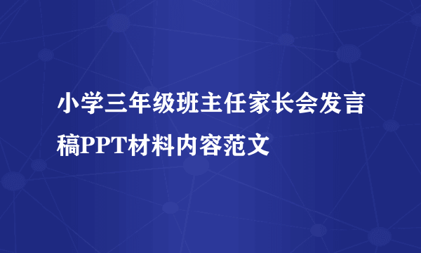 小学三年级班主任家长会发言稿PPT材料内容范文