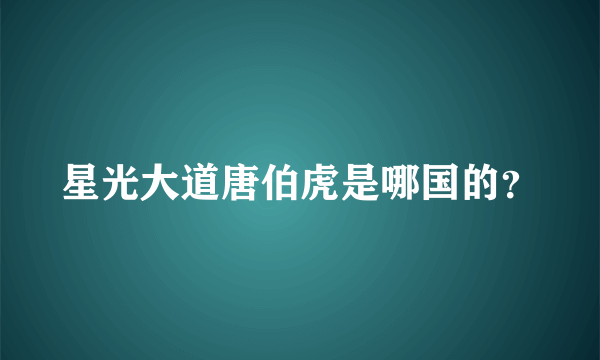 星光大道唐伯虎是哪国的？