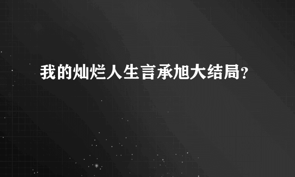 我的灿烂人生言承旭大结局？