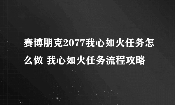 赛博朋克2077我心如火任务怎么做 我心如火任务流程攻略