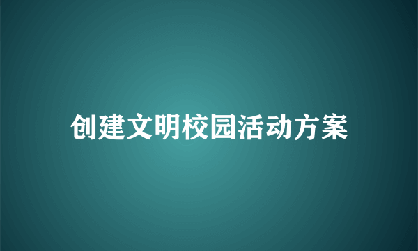 创建文明校园活动方案