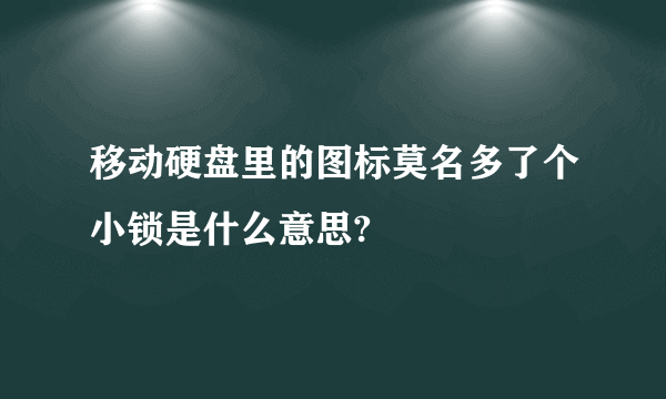 移动硬盘里的图标莫名多了个小锁是什么意思?