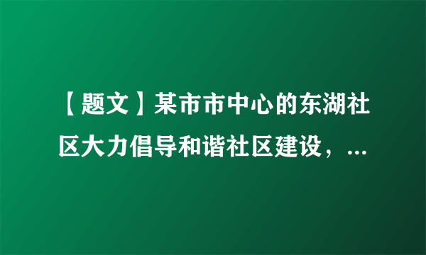 【题文】某市市中心的东湖社区大力倡导和谐社区建设，在新年来临之际举行了“和谐社区·和睦邻里”的活动。活动中，社区成员们积极参加各种联谊活动，加深互相了解，增进了情谊。材料中的东湖社区应该属于（ ）A．农村社区B．城市社区C．城镇社区D．商业社区