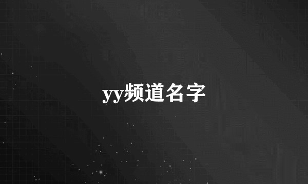 yy频道名字