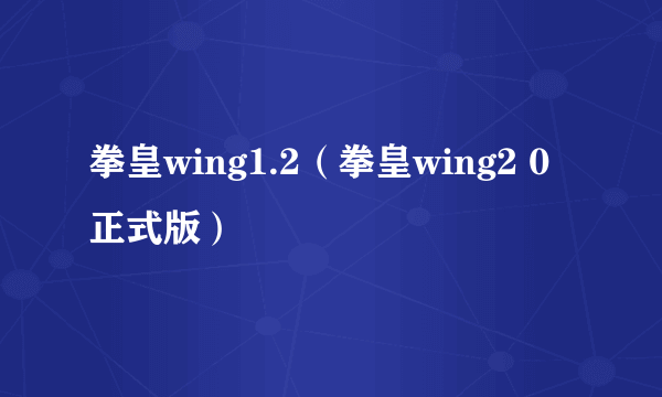 拳皇wing1.2（拳皇wing2 0正式版）