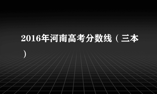 2016年河南高考分数线（三本）