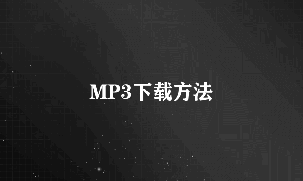 MP3下载方法